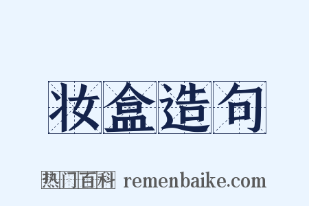 妆盒造句是什么意思的图片